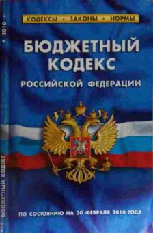 Книга Бюджетный кодекс Российской Федерации, 11-14289, Баград.рф